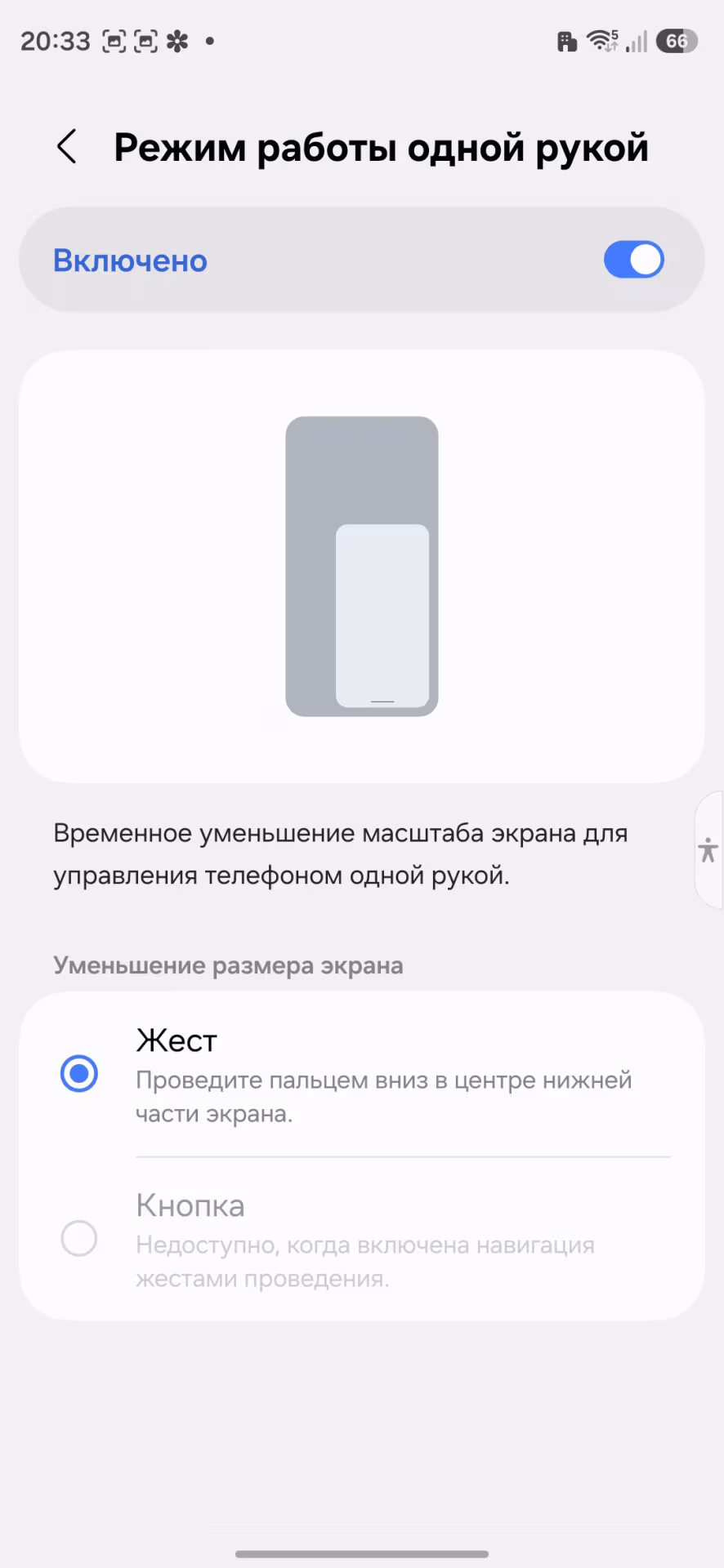 Режим работы одной рукой