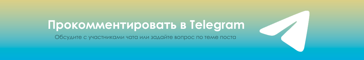 Прокомментировать в Telegram-чате