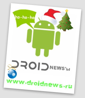 Droidnews'ы за пятницу 07.01.2011