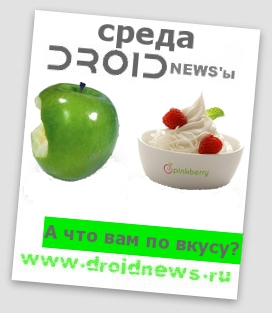 Droidnews'ы // среда 20.04.2011