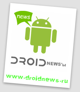 Droidnews'ы за понедельник 18.04.2011