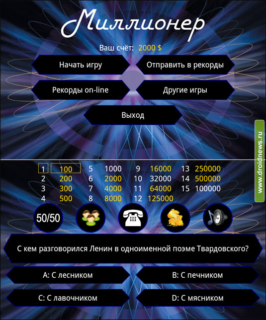 Миллионер - кто хочет стать миллионером?