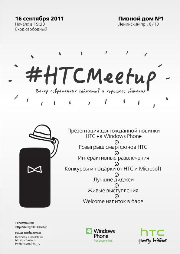 HTCMeetup 16 сентября в Москве