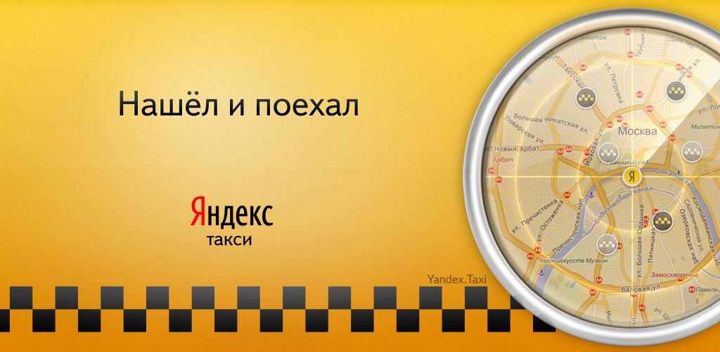 Яндекс.Такси доступно для Android
