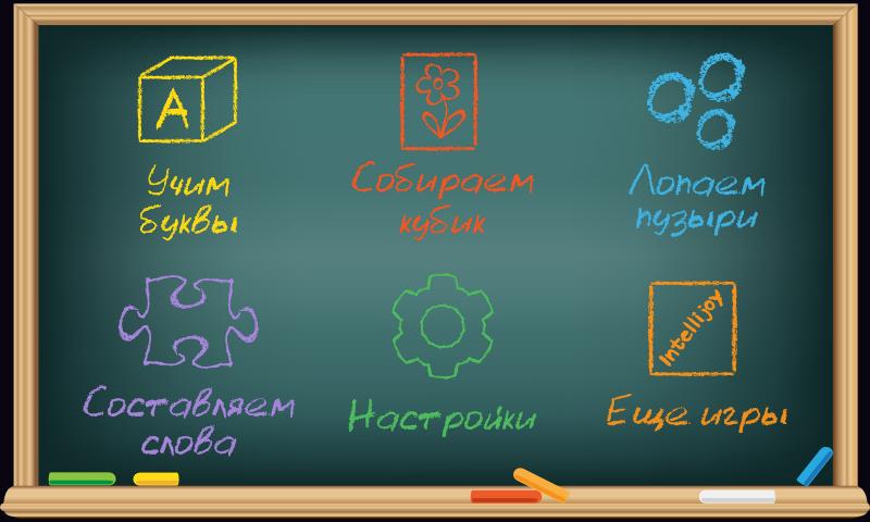 Учим буквы и звуки