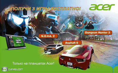 Acer предлагает 3 игры GAMELOFT бесплатно для пользователей планшетов Acer Iconia TAB A500/501