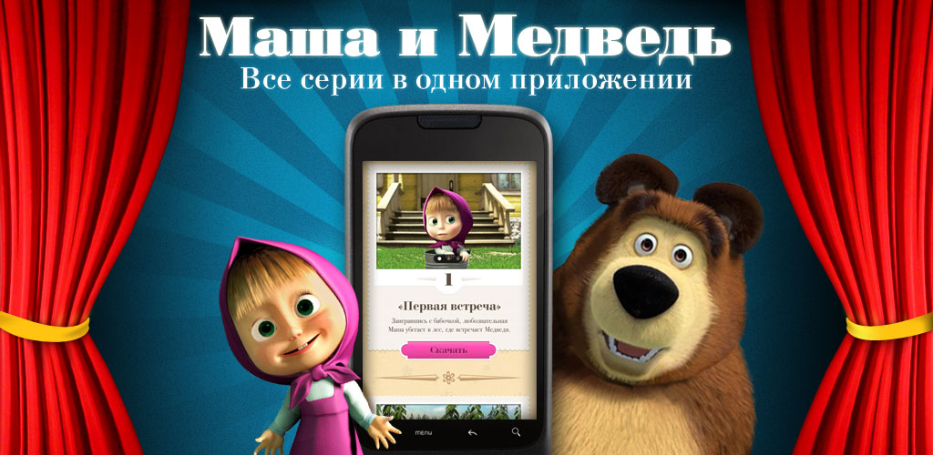 «Маша и Медведь» – теперь и на Android