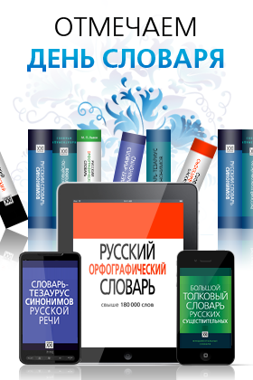 Paragon Software отмечает День словаря снижением стоимости русских толковых словарей для Android на 30%