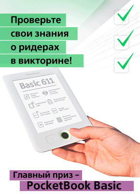 Завершаем конкурс с PocketBook!