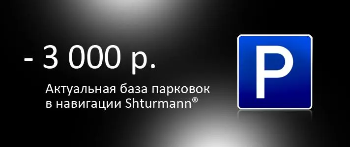 Стоянка без штрафов: городские парковки в навигации Shturmann® для Android OS