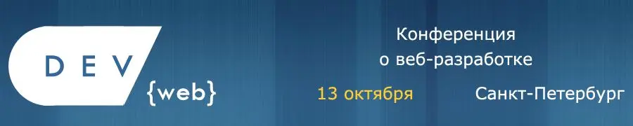 DEV {web} - конференция о веб-разработке