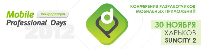 Конференция "Mobile Professional Days 2012" + бонус от Droidnews