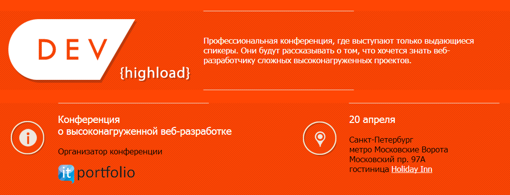 DEV {highload} - конференция о HighLoad веб-разработке