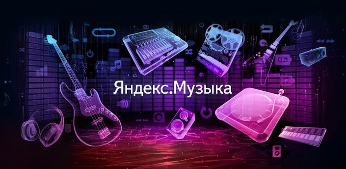 Яндекс включил Музыку в Android