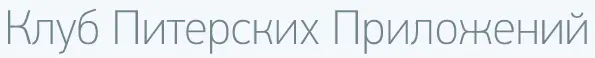 Клуб питерских приложений 2013