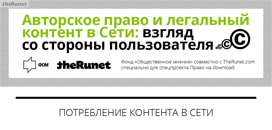 57% интернет-пользователей, которые готовы платить за контент, не могут отличить легальный контент от нелегального