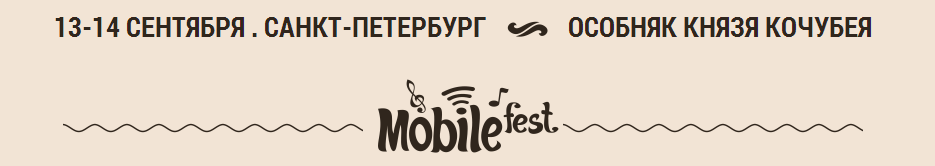 13-14 сентября распахнутся двери фестиваля-конференции Mobilefest