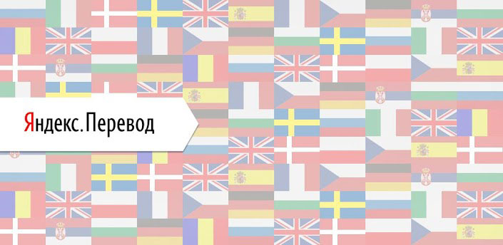 Яндекс.Перевод для смартфонов на Android