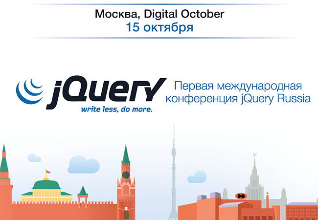 Первая международная конференция jQuery в России - всё о Front End разработке 15 октября в Digital October