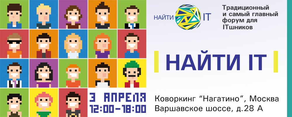 Форум «Найти IT» 3 апреля