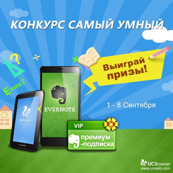 Конкурс с UCBrowser: а ты достаточно умён?