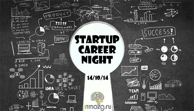 Startup Career Night - ночь стартапов!