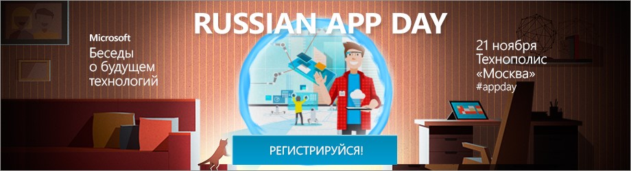 Russian App Day – новое мероприятие о приложениях, облачных и мобильных технологиях